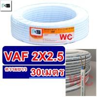 ราคา PKS สายไฟทองแดง สายคู่ VAF 2x2.5 ความยาว 30เมตร สายคู่แบนสีขาว สายเบอร์2.5 สายไฟเดินไฟในบ้าน และ อาคาร (25069247182)