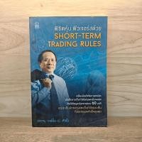 ราคา พิชิตหุ้น ฟิวเจอร์สด้วย Short-Term Trading Rules - ประจบ วงษ์นิ่ม (ป.ดัชนี) ️1129533 (43677597143)
