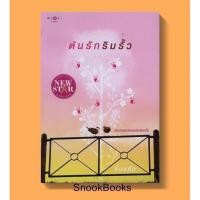 ราคา ต้นรักริมรั้ว โดย ร่มแก้ว (4664638237)