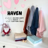 ราคา HAVEN Towel SILVER SOFT Cotton 100% ผ้าเช็ดผม ผ้าขนหนู ผ้าคอตตอน 100% ขนาด 16 x 32 นิ้ว HAVEN แท้SILVER SOFT (24834794702)