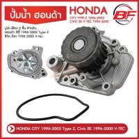 ราคา ปั๊มน้ำ ฮอนด้า HONDA CITY 1996-2002 Type Z ซีวิค Civic EK 1996-2000 V-TEC มู่เล่ เฟือง 2 ชั้น (22317061659)