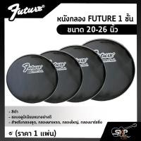 ราคา หนังกลอง FUTURE 1 ชั้น สีดำ ขนาด 20-26 นิ้ว ขอบอลูมิเนียมหนาอย่างดี สำหรับกลองชุด, กลองพาเหรด, กลองใหญ่, กลองมาร์ชชิ่่ง (18971330449)