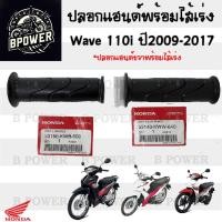 ราคา 191. ปลอกเร่ง Wave 110i 2009-2017 KWW Honda 53140-KWW-640 /53166-KWB-600 ปลอกเร่งรถจักรยานยนต์ เวฟ 110ไอ (26075785764)