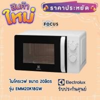ราคา Electrolux เตาไมโครเวฟ 20 ลิตร รุ่น EMM20K18GW (14980885855)