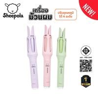 ราคา Sheepola เครื่องม้วนผมอัตโนมัติ มี3สี แกน32mm. อุปกรณ์ทำผม รับประกัน1ปี มีมอก.ไทย ทำง่าย เครื่องทำผม ที่ม้วนผมลอน (11899238306)