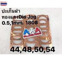 ราคา ประเก็นฝาเสื้อสูทองแดง HONDA DIO/ZX และ YAMAHA JOG (41124646489)