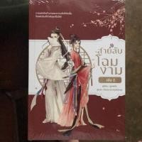ราคา สายลับโฉมงาม เล่ม 1-2 (3243862693)