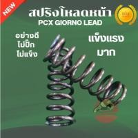 ราคา สปริงโหลดหน้า Pcx Giorno Lead สปริงโหลดโช้คหน้า สปริงโหลด อย่างดี ไม่ปั๊ก ไม่แข็ง รับประกันคุณภาพ (41360539621)