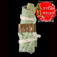ราคา ตะกรุดหนังกอง หลวงปู่เร็ว ฉันทโก (6768337071)