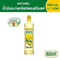 ราคา เนเชอเรล น้ำมันมะกอกไลท์แอนด์ไมลด์ ชนิดขวด 500 มิลลิลิตร x1 ขวด (49157786313)