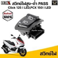 ราคา สวิทช์ไฟสูง ไฟต่ำ BJN ไฟPass ไฟขอทาง GIORNO+ / Click 125i 2015-2017 LED /Honda Giorno + G20117 (7317067021)