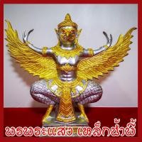 ราคา พญาครุฑ องค์สีเงินแต่งทอง ฐาน 5 นิ้ว สูง 12 นิ้ว วัตถุมงคล เนื้อมวลสารแร่เหล็กน้ำพี้ รับประกันชำรุดจากการขนส่งส่งให้ใหม่ (17901097537)