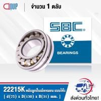 ราคา 22215K SBC ตลับลูกปืนเม็ดหมอน แบบโค้ง 22215 CAK/C3/W33 ( SPHERICAL ROLLER BEARINGS ) เพลาเตเปอร์ (8535386558)