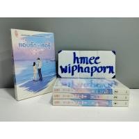 ราคา หนังสือในซีล มีตำหนิมุม แอบรักให้เธอรู้ 4 เล่มจบ มีตำหนิมุม 2 เล่ม ตามรูป นิยายจีนมือสอง ผลาญ เหนือสมรภูมิ ปรปักษ์จำนน.. (15599059671)