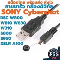 ราคา สายชาร์จ กล้องคอมแพค Sony Cybershot DSC W800 W810 W830 W320 W330 Alpha A100 ช่องต่อแบบ 8 Pin พร้อมส่ง (43324572096)