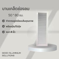 ราคา บานเกล็ดซ้อน บานช่องลมระบายอากาศ (สีอบขาวและดำ) แบบแนวตั้ง ขนาด 50*80 ซม.บานเกล็ดตัวซี เกล็ดช่องลม อลูมิเนียม (27587100335)