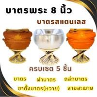 ราคา บาตรพระสแตนเลส 8 นิ้ว ครบเซต 5 ชิ้น บาตร + ฝา + ขาบาตร+ ถลกบาตร + สายสะพาย สำหรับถวายพระ งานบุญ งานบวช (26337348993)