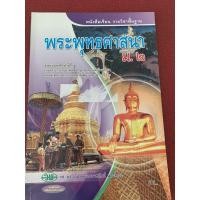 ราคา หนังสือเรียนพระพุทธศาสนา ม2 มือ 2 (9555396320)