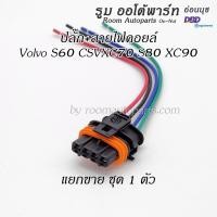ราคา ปลั๊กคอยล์พร้อมสายไฟ Volvo S60 CSVXC70 S80 XC90 (46706517656)