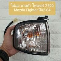 ราคา ไฟมุม มาสด้า ไฟเตอร์ 2500 ปี02-04 Mazda Fighter 02-04 ยี่ห้อ DEPO (13621105528)