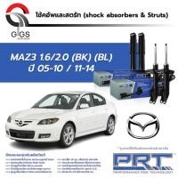 ราคา โช๊คอัพ PRT ของแท้ หน้า-หลัง สำหรับ Mazda3 (BK , BL) คุณภาพสูง รับประกัน 3 ปี (20990438382)