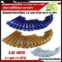 ราคา น็อตแคร้งเครื่อง LS 125 น๊อตชุดแคร้งเครื่อง LS น็อตเลสชุดแคร้งLS/น็อตชุดแคร้งเครื่องสเเตนเลส 1ชุด17 ตัว (16712953563)
