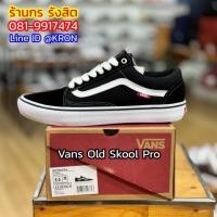 ราคา ลิขสิทธิ์แท้ 100% (พร้อมส่ง 1-2วัน) Vans Old Skool PRO รองเท้าผ้าใบ (14793276420)