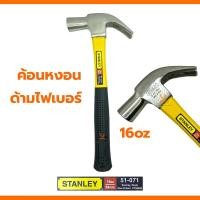 ราคา ค้อนหงอนตีตะปู Stanley 16oz HAMMER ตอกตะปู ตีตะปู 16ออน (24165291660)