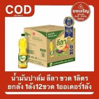 ราคา 1ลัง12ขวด น้ำมันปาล์มตรา ลีลา (ขวด) 1ลิตร ยกลัง 1ออเดอร์1ลัง (27042710768)