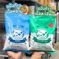 ราคา แป้งท้าวเนื้อละเอียด แป้งท้าวเนื้อหยาบ ถุงละ 500 กรัม (41360414987)