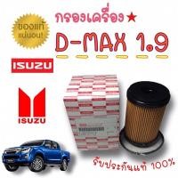 ราคา กรองน้ำมันเครื่อง All New D-max 1.9 Blue Power กรองเครื่อง อีซูซุ ออลนิว ดีแมก บลูเพาเวอร์ (4078782027)