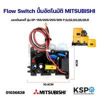 ราคา สวิทช์ปั๊มน้ำอัตโนมัติ โฟลว์สวิทซ์ Flow Switch MITSUBISHI มิซซูบิชิ ใช้กับ EP-155/205/255/305 P, Q, Q2, Q3, QS, Q5, R (11789403288)