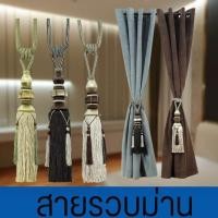 ราคา สายรัดผ้าม่าน สายรัดม่าน ที่รัดผ้าม่าน ยางรัดผ้าม่าน สายรวบม่าน(ราคาต่อ 1ชิ้น) (สินค้าใหม่) (17496604924)