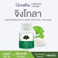 ราคา จิงโกลา กิฟฟารีน ginkola giffarine สารสกัดจากในแปะก๊วย 60 แคปซูล (6413932686)