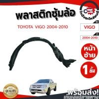 ราคา ซุ้มล้อ พลาสติก โตโยต้า วีโก้ ปี 04-10 (หน้าซ้าย/ขวา) ,04-14 (หลังซ้าย/ขวา) TOYOTA VIGO 04-10 FL/FR ,04-14 (RL/RR) (7055181813)