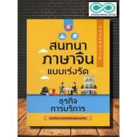 ราคา หนังสือ สนทนาภาษาจีนแบบเร่งรัด ธุรกิจการบริการ : การออกเสียง ภาษาจีน การใช้ภาษาจีน ไวยากรณ์ภาษาจีน (Infinitybook Center) (5581587194)