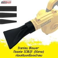ราคา Stanley Blower Nozzle SCBL01 ท่อเสริมเครื่องเป่าลมของ Stanley SCBL01 (แบบไร้สาย) โดยเฉพาะ BlackSmith-แบรนด์คนไทย (28461345663)