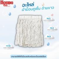 ราคา อะไหล่ผ้าม็อบ ผ้าถูพื้นด้ายสี ((ขาว)) ตราดาวคู่ ขนาด 10 นิ้ว และ 12 นิ้ว (24578476781)