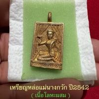 ราคา เหรียญหล่อแม่นางกวัก.ปี2542..หลวงพ่ออิฏฐ์วัดจุฬามณี..เนื้อโลหะผสม (44164911612)
