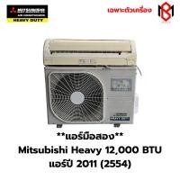 ราคา แอร์มือสอง Mitsubishi Heavy ขนาด 12,000BTU ระบบธรรมดา ปี2011 (BM19) (41467085203)