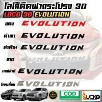 ราคา โลโก้ติดฝากระโปรง 3D EVOLUTION โลโก้แบบนูน LOGO 3D มีกาวพร้อมติดตั้ง โลโก้ติดหน้ารถ โลโก้ฝากระโปรงรถ (43573056226)