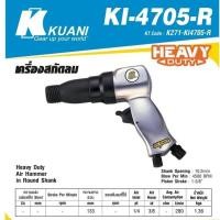 ราคา Kuani​ KI4705-R เครื่องสกัดลม ช่วงชัก 1-5/8 " Heavy Duty มีที่ระบายลม ​ของแท้100% (28159751657)