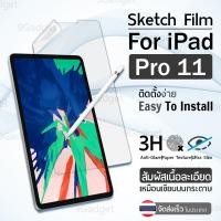 ราคา ฟิล์มกระดาษ iPad Pro (11.0") ฟิล์มกันรอย ฟิล์มกระดาษ ฟิล์มวาดรูป กันรอย ฟิล์มเหมือนกระดาษ Paper Like Screen (7015912174)