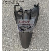 ราคา บังโคลนหลัง MIO 125 / MIO 125i คาร์บู/หัวฉีด แท้ศูนย์ ดำด้าน Yamaha มีโอ125 (9112854828)