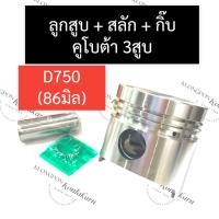 ราคา ชุดลูกสูบ ลูกสูบ (ไม่รวมแหวน) คูโบต้า 3สูบ D750 (68มิล) ชุดลูกสูบคูโบต้า3สูบ ชุดลูกสูบD750 ชุดลูกสูบ68มิล ชุดลูกสูบ3สูบ (20947353810)