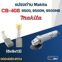 ราคา แปรงถ่าน หินเจียร Makita รุ่น 9500, 9500N, 9500NB เบอร์ CB408 #14 (24760900866)