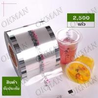 ราคา {2,500 ดวง} ฟิล์มซีลฝาแก้ว พลาสติกปิดแก้ว ปิดฝาชานมไข่มุก ม้วนฟิล์ม CupFilm (2492577783)