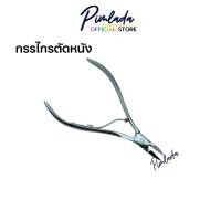 ราคา กรรไกรตัดหนัง ยังเวิลล์ สแตนเลท แท้ Young World Nail Cuticle Scissor กรรไกรตัดเล็บ คุณภาพอิตาลี | ตัดหนัง X 1 ชิ้น (44803520814)