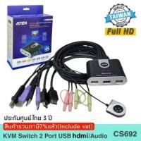 ราคา ATEN KVM Switch 2 Port USB hdmi/Audio Cable (ยี่ห้อAten CS692) (14460530858)