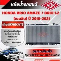ราคา ADR หม้อน้ำ HONDA BRIO AMAZE 1.2,BRIO 1.2 เกียร์ซีวีที(CVT) ปี 2016-2021 (42572941862)